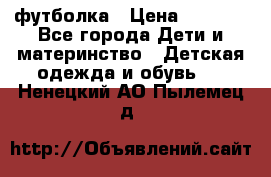 Dolce gabbana футболка › Цена ­ 1 500 - Все города Дети и материнство » Детская одежда и обувь   . Ненецкий АО,Пылемец д.